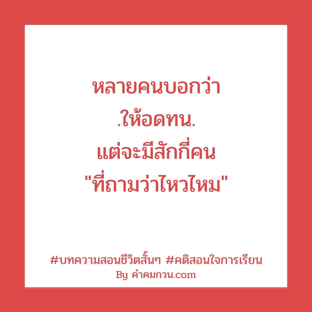 คำคมสอนใจ 243 คําพูดดีๆสั้นๆ ชีวิตคู่ไม่ได้แฮปปี้ทุกวัน  ขอแค่ไม่ทอดทิ้งกันในวันที่ทุกข์ใจ – คำคมสอนใจ